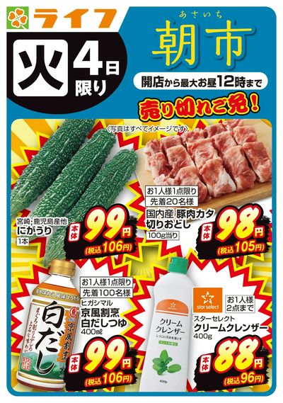 8/4(火)売り切れご免!ライフの朝市