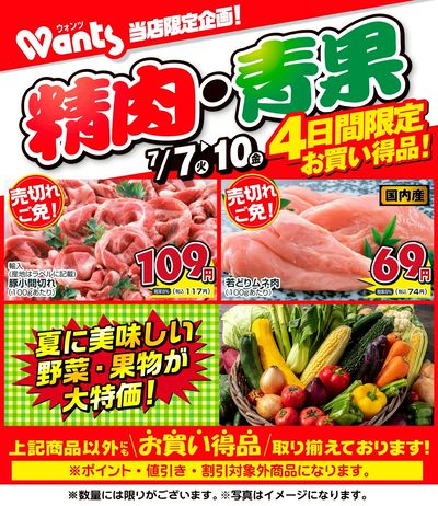 7/7~7/10  ウォンツ生鮮LINEチラシ-GJKL