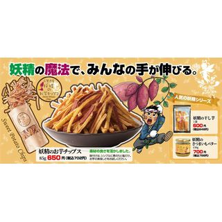 妖精のお芋チップス