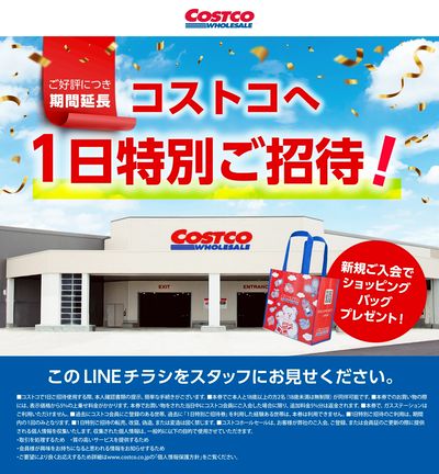 コストコへ1日特別ご招待!
