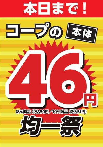 26年8月19日46円均一