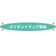 オリオンドラッグ