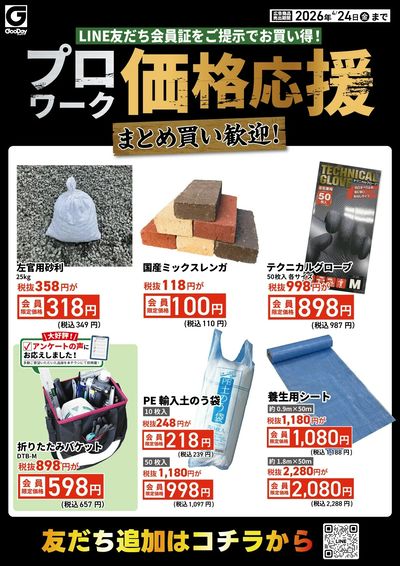 LINE友だち限定 プロワーク価格応援チラシ