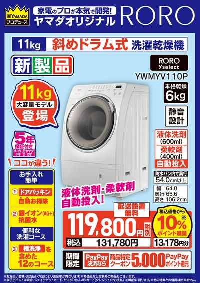 ヤマダオリジナル RORO 新製品