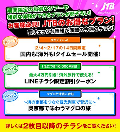 JTBから今週の注目チラシのご案内です♪