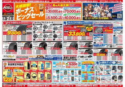 \12月5日(金)から/カー用品がお得に買える!ボーナスビッグセール開催!