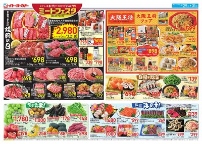 ミートフェスタ・大阪王将フェア/月末のお買得