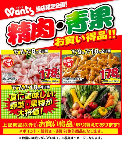 7/7~7/10  ウォンツ生鮮LINEチラシ-DE