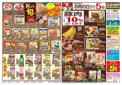 コープ春日 秋の旬メニュー 9/3(木)~9/6(日)