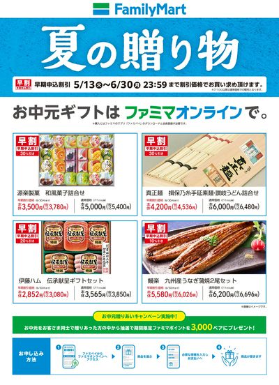 お中元ギフトはファミマオンラインで!