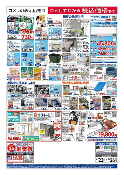 コメリハード&グリーン 4/23号 GWを楽しもう! ウラ