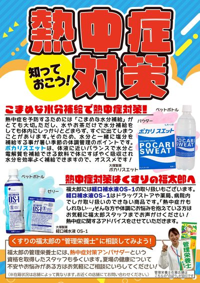 熱中症対策