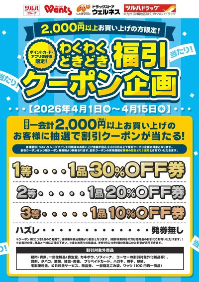 4/1~15 ウェルネス 福引クーポン企画