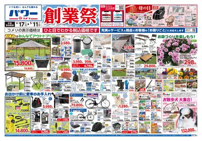 コメリパワー 4/17号 創業祭 オモテ