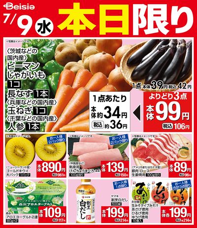 7/9限りのお買い得!