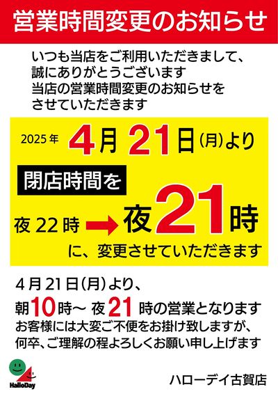 4/21より営業時間変更のお知らせ