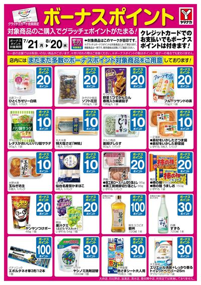 7/21-8/20 ボーナスポイント