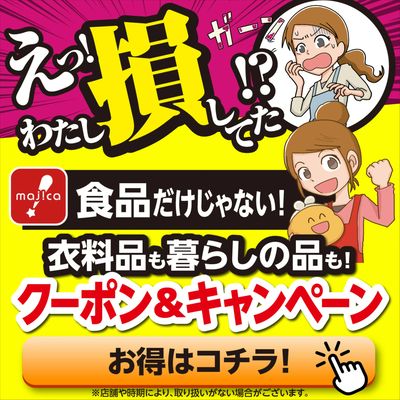 損してますよ!食品だけじゃない!お得な情報・クーポン!8月20日(木)~随時更新