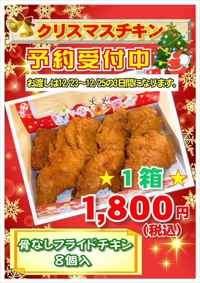 【ゆきむら亭】クリスマスチキンのご予約開始♪