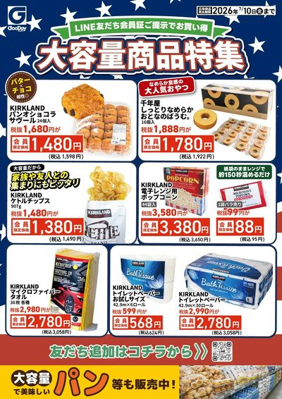 LINE友だち限定 大容量商品特集