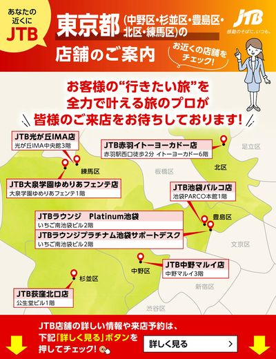 ~お近くのJTB店舗のご案内~旅のプロがお客様の行きたい旅を叶えます!ご来店お待ちしております