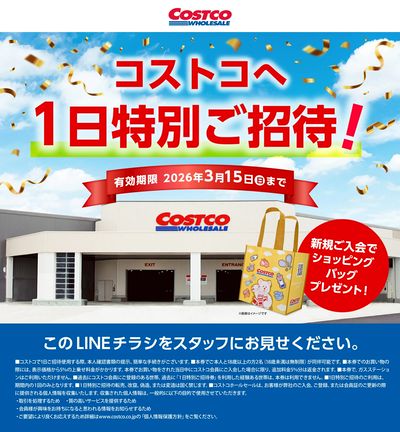コストコへ1日特別ご招待!