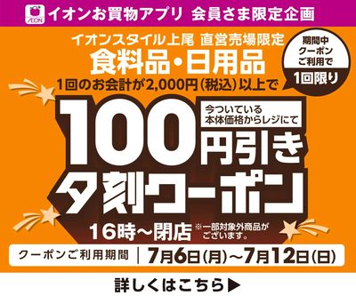 【イオンスタイル上尾】夕刻100円引きアプリクーポン配信!