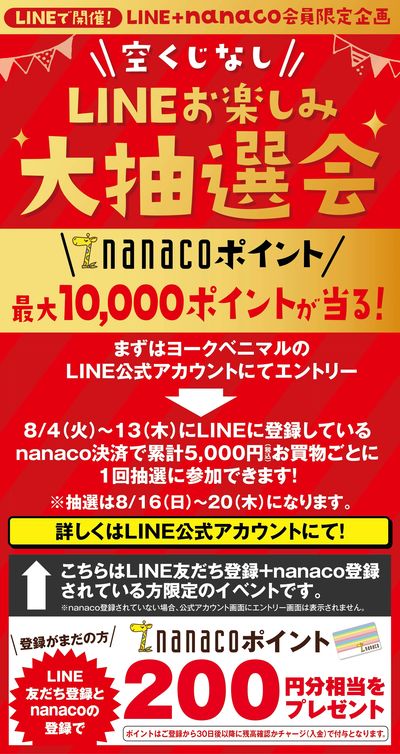 nanacoポイントが当たる!【LINE+nanaco会員限定】LINEお楽しみ大抽選会!