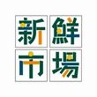 ELM新鮮市場
