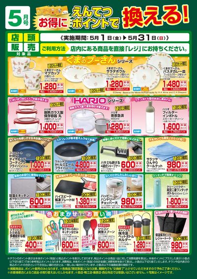 5月 ポイントで換える!