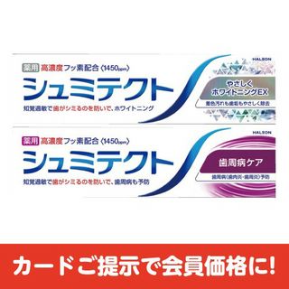 シュミテクト ホワイトニングEX 各種