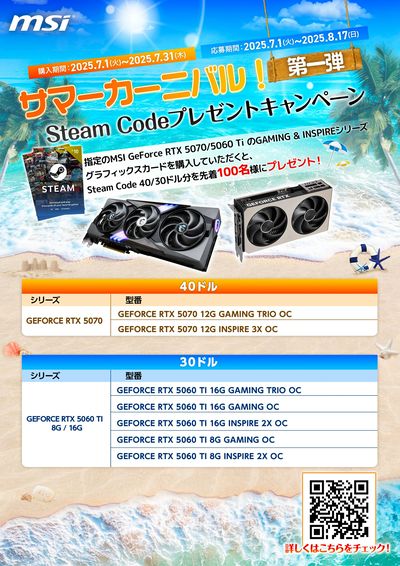 MSIサマーカーニバル!第一弾SteamCodeプレゼントキャンペーン