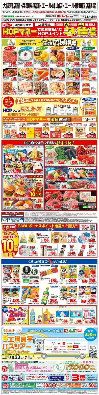 WEB限定 5/23(土)~生活応援得価2日間のおすすめ