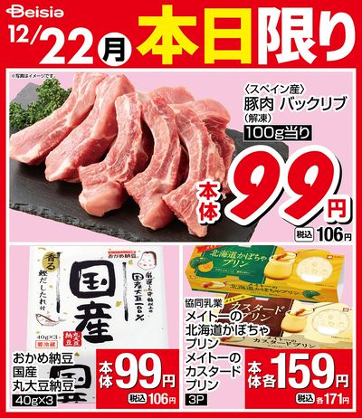 12/22限りのお買い得!