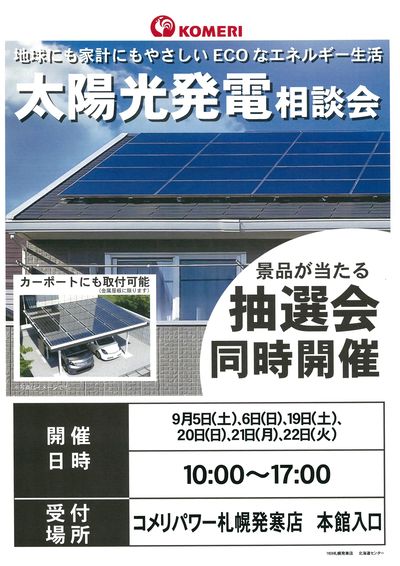 太陽光発電相談会