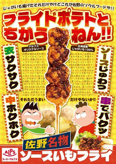 ソースいもフライ