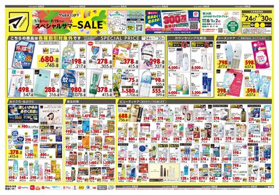 スペシャルサマーSALE オモテ