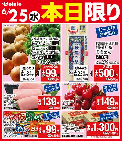6/25限りのお買い得!