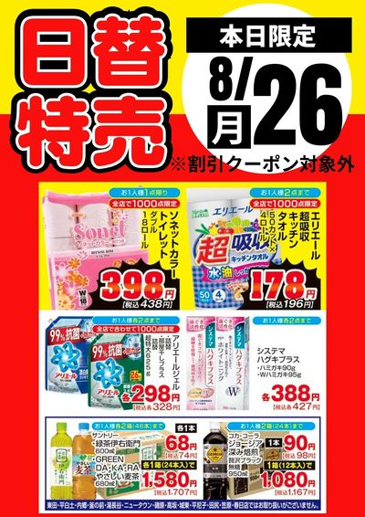 26日限定!日替特売品