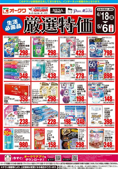 4月18日:厳選特価WEB