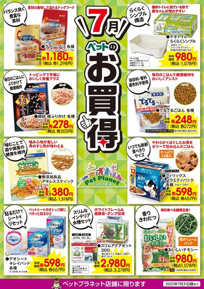 7月ペットのお買得!