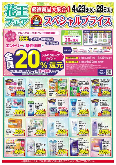4/23号 花王フェア 厳選商品大集合!