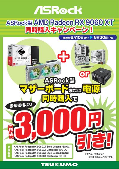 ASRock製RX9060XT同時購入キャンペーン