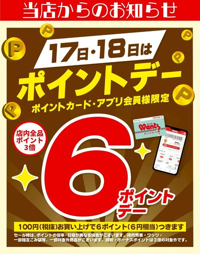 11 /17~18 ウォンツ ポイントデー 6ポイント