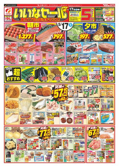 いいなセール_おもて