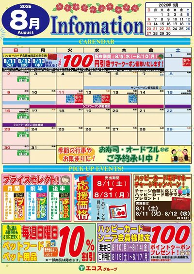 8月のインフォメーション