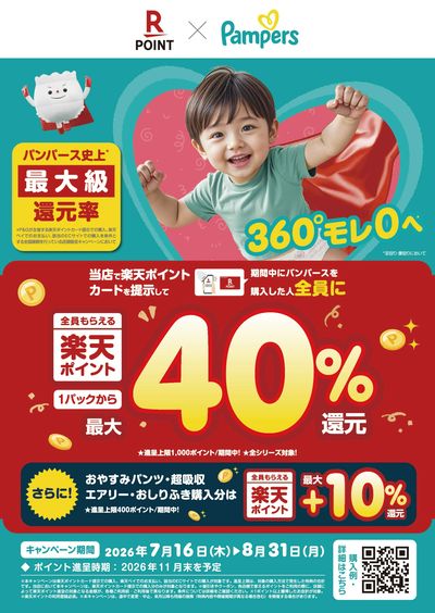 パンパース楽天ポイント還元キャンペーン