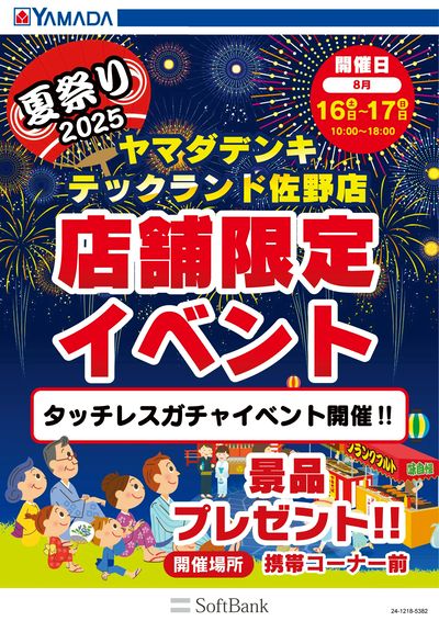 店舗限定イベント