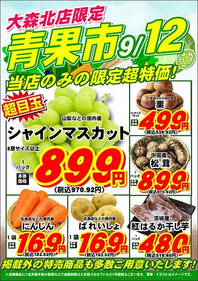 【大森北店】9月12日 青果市開催!