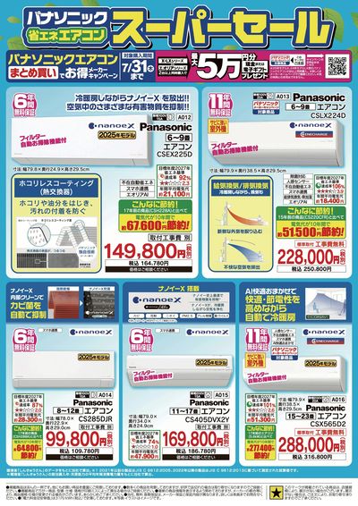 夏の特別セール開催中!